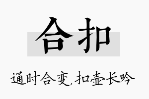 合扣名字的寓意及含义