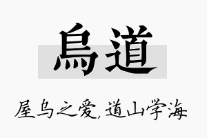 乌道名字的寓意及含义