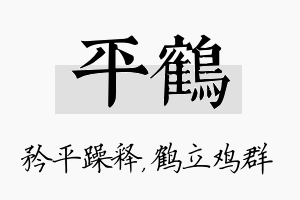 平鹤名字的寓意及含义