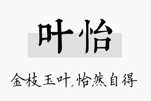 叶怡名字的寓意及含义