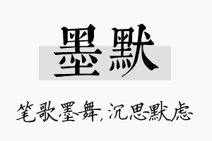 墨默名字的寓意及含义