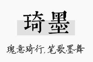 琦墨名字的寓意及含义