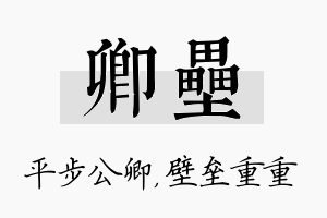 卿垒名字的寓意及含义