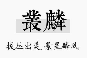 丛麟名字的寓意及含义