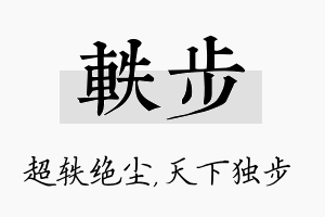 轶步名字的寓意及含义