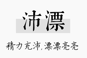 沛漂名字的寓意及含义