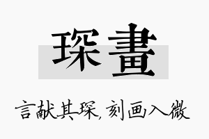 琛画名字的寓意及含义