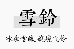 雪铃名字的寓意及含义