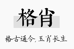 格肖名字的寓意及含义