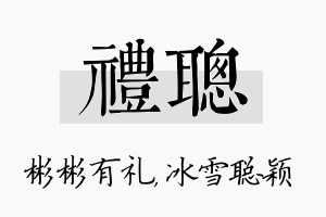 礼聪名字的寓意及含义