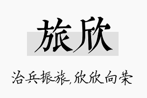 旅欣名字的寓意及含义