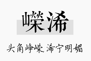 嵘浠名字的寓意及含义