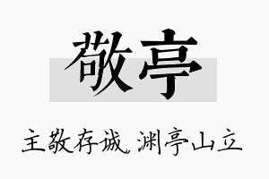 敬亭名字的寓意及含义