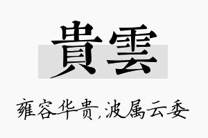 贵雲名字的寓意及含义