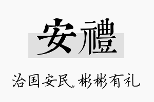 安礼名字的寓意及含义