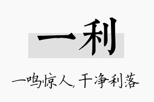 一利名字的寓意及含义