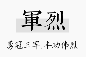 军烈名字的寓意及含义