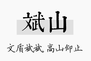 斌山名字的寓意及含义