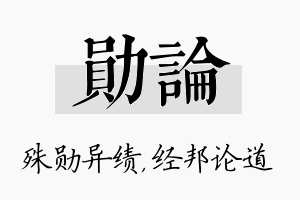 勋论名字的寓意及含义