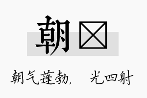 朝燚名字的寓意及含义