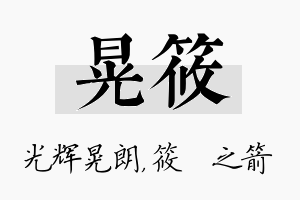 晃筱名字的寓意及含义