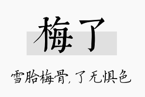 梅了名字的寓意及含义