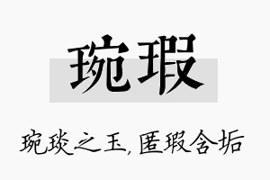 琬瑕名字的寓意及含义