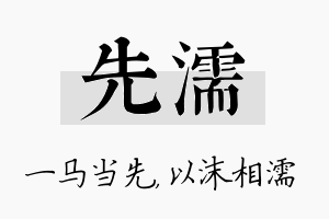 先濡名字的寓意及含义