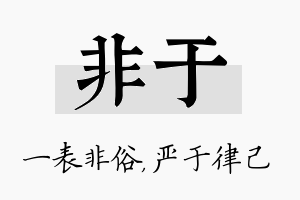 非于名字的寓意及含义