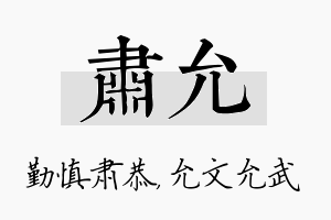 肃允名字的寓意及含义