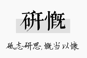 研慨名字的寓意及含义