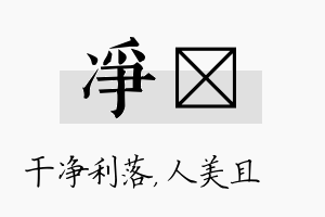 净偲名字的寓意及含义