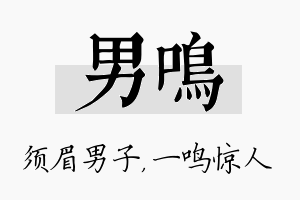 男鸣名字的寓意及含义