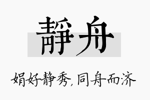 静舟名字的寓意及含义