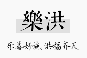 乐洪名字的寓意及含义