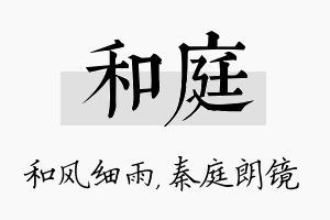 和庭名字的寓意及含义