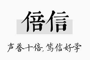 倍信名字的寓意及含义