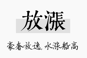 放涨名字的寓意及含义