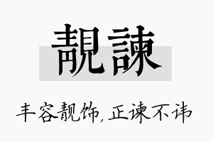 靓谏名字的寓意及含义