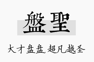 盘圣名字的寓意及含义