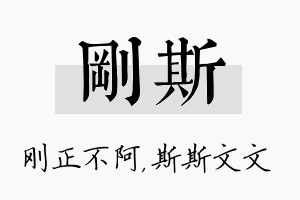 刚斯名字的寓意及含义