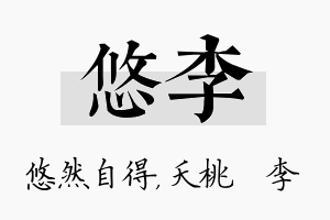 悠李名字的寓意及含义