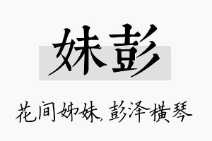 妹彭名字的寓意及含义