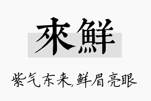 来鲜名字的寓意及含义