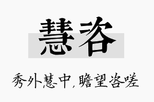 慧咨名字的寓意及含义