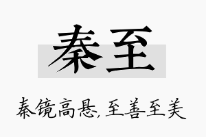 秦至名字的寓意及含义