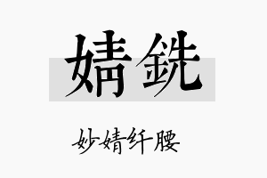 婧铣名字的寓意及含义