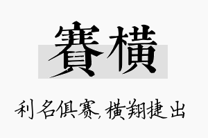 赛横名字的寓意及含义