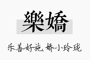 乐娇名字的寓意及含义