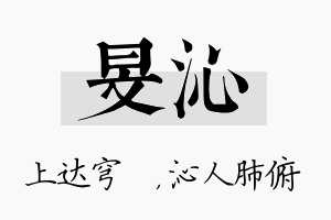 旻沁名字的寓意及含义